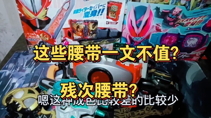 ［残次品］特摄新人入坑竟有这么多残次品腰带？