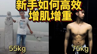 新手 瘦子如何高效的增肌增重？让你瘦猴变猛男！