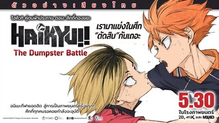 Official Trailer I Haikyu!! The Dumpster Battle :ไฮคิว!! คู่ตบฟ้าประทาน ตอน: ศึกที่กองขยะ (เสียงไทย)