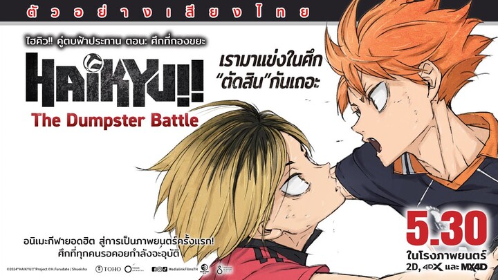 ไฮคิว!! คู่ตบฟ้าประทาน ตอน: ศึกที่กองขยะ | ตัวอย่างพากย์ไทย | Hareshi