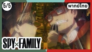 SPY×FAMILY  ตอนที่ 5/5 พากย์ไทย