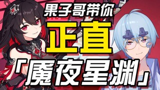 [ Honkai Impact 3/Appreciation] Brother Guozi takes you to the Nightmare Star Abyss
