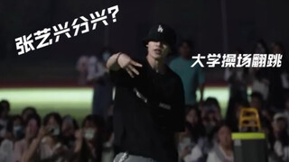 Versi yang lebih jelas dari tarian teratai Zhang Yixing ditampilkan di taman bermain universitas~