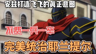 ความตั้งใจที่แท้จริงของ Ainz ในการสร้าง Momon คือการปกครอง Erantil อย่างสมบูรณ์แบบโดยไม่ต้องใช้ทหารแ
