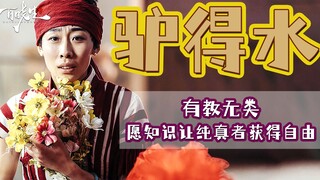 深度解读《驴得水》全员恶人，没有一个纯粹的正面角色