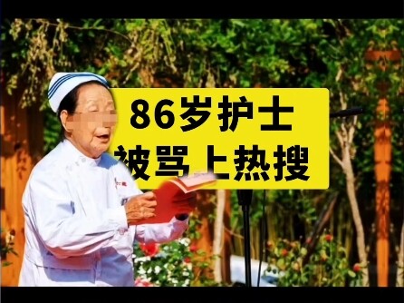 พยาบาลวัย 86 ปีถูกว่าจ้างกลับมาทำงานอีกครั้งเป็นเวลาสามสิบปี ถูกชาวเน็ตโจมตีเพราะยึดตำแหน่งและรับเงิ