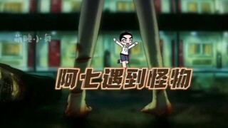 阿七遇到怪物