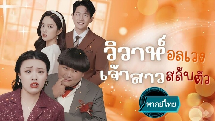 วิวาห์อลเวงเจ้าสาวสลับตัว พากย์ไทย