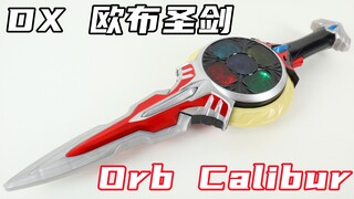 解放吧欧布之力！欧布奥特曼 DX 欧布圣剑 Orb Calibur【味增的把玩时刻】