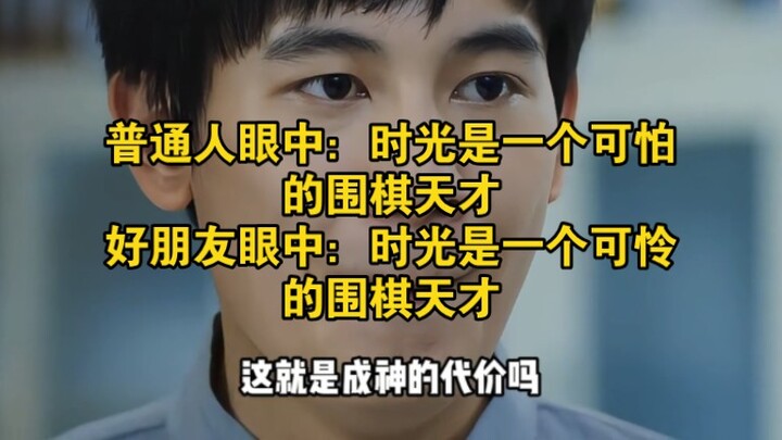 In the eyes of ordinary people, Shiguang is a terrifying prodigy at Go; in the eyes of his close fri