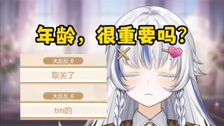 坦白真实年龄30+秒被舰长取关…说好的永远喜欢我呢？呵呵