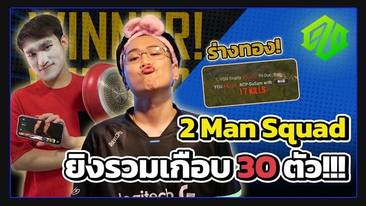 PUBG | EZQ ร่างทองมาแล้ว...ซัดไป 17 Kills !!!