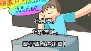 ［我的世界-怪物学院 手书］Stay.