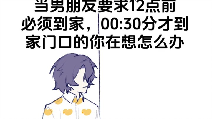 【砂理】当男朋友要求12点前必须回家，00:30分才到家门口的你在想怎么办