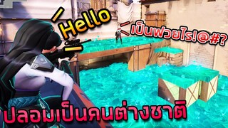 ปลอมเป็นคนต่างชาติ... l Valorant