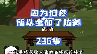 236集 师兄弟见面谁坑谁