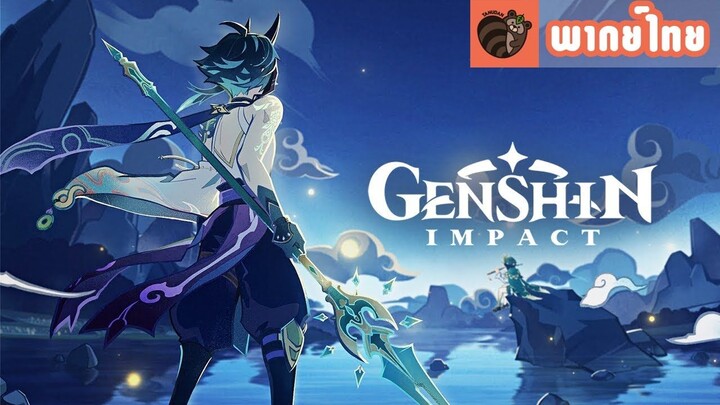 [พากย์ไทย] Genshin Impact - PV เนื้อเรื่อง "บันทึกยักษาเซียนผู้พิทักษ์"