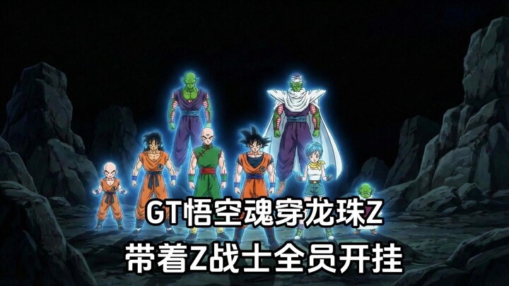 [Tân sinh Ngộ Không 8] Linh hồn GT Ngộ Không xuyên không vào Bảy Viên Ngọc Rồng Z, mang theo toàn bộ