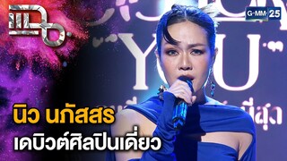 “นิว นภัสสร” ส่งซิงเกิล “คนที่เธอควารรักที่สุด” เดบิวต์เป็นศิลปินเดี่ยวครั้งแรก | แฉ 18 พ.ย. 67[3/3]