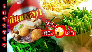 เยาวราช อร่อยเด็ด เยาวราชหมี่กะทิ | หมี่กรอบข้างทาง Dry noodles