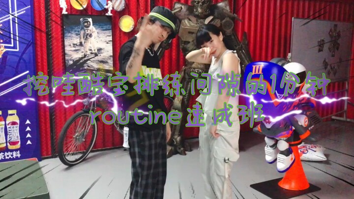 wow wow cool bro Ak东与苏联鸭的routine( ̀⌄ ́)