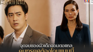 จุดจบของผัวเด็กจอมตอแหล คนทรยศต้องโดนแบบนี้ Highlight ตะวันตกดิน EP24 ตอนจบ