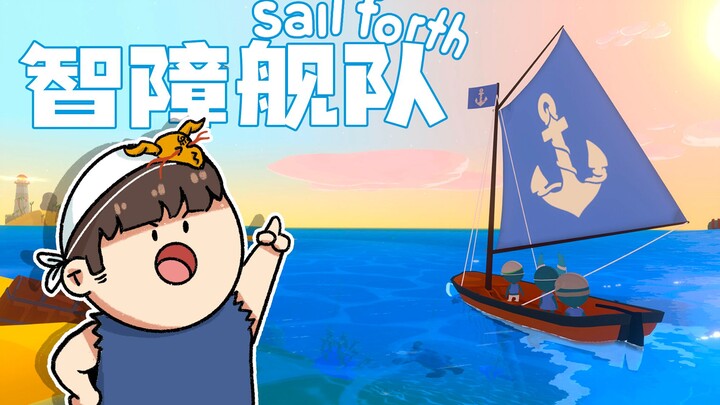 【风笑试玩】可可爱爱的航海冒险丨Sail Forth 试玩