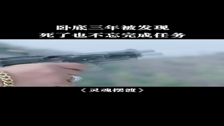 Ba năm làm mật vụ, phút cuối cùng bị phát hiện; ngay cả sau khi chết vẫn không quên hoàn thành nhiệm