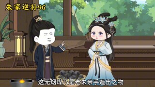 朱家逆孙96