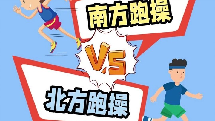 การวิ่งออกกำลังกายแบบภาคใต้ vs แบบภาคเหนือ