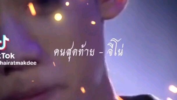 คนสุดท้าย