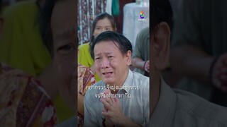 อยากรวยจึงมุ่งแต่ขอหวย จนลืมทำมาหากิน | Shorts เจ้าพ่อ EP15 | ช่อง8
