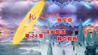 凡人烛龙道，浮山秘境起异变，韩立破境来救场！