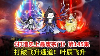 打造史上最废宗门第145集：打破飞升通道！叶辰飞升
