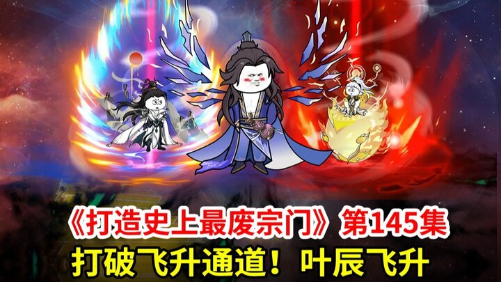 打造史上最废宗门第145集：打破飞升通道！叶辰飞升