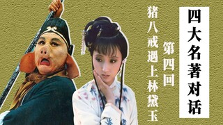 四大名著嘴炮群（4）：薛宝钗or林黛玉？猪八戒再撞天婚！