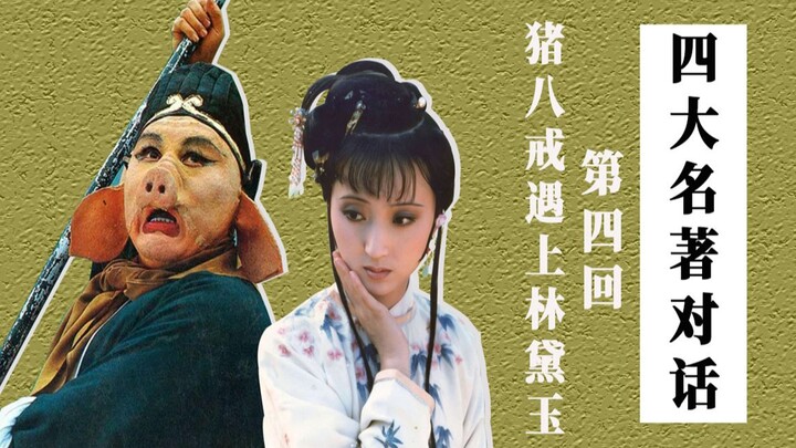 四大名著嘴炮群（4）：薛宝钗or林黛玉？猪八戒再撞天婚！