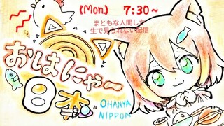 ★★★おはにゃー日本★★★【にじさんじ】#8