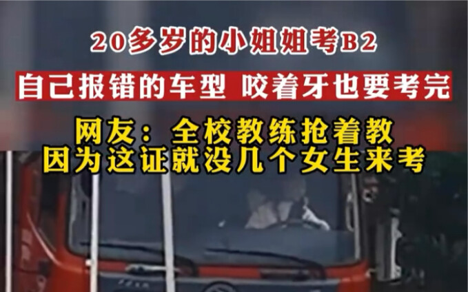 A young lady in her 20s signed up for the B2 exam—but accidentally chose the wrong vehicle type. Nev