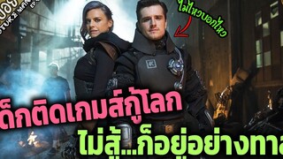 (สปอยซีรี่ย์ Future Man SS1) เด็กติดเกมส์กู้โลก ไม่สู้ก็อยู่อย่างทาส EP4-7