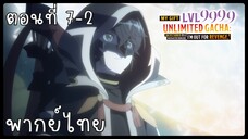 My Gift Lvl 9999 Unlimited Gacha ตอนที่ 7-2 [พากย์ไทย] Unofficial