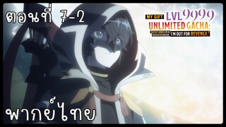 My Gift Lvl 9999 Unlimited Gacha ตอนที่ 7-2 [พากย์ไทย] Unofficial