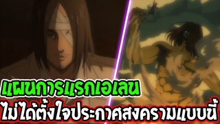 ไททัน ซีซั่นสุดท้าย : แผนเดิมของพวกเอเลน ไม่ได้ตั้งใจประกาศสงครามแบบนี้ ?? [ สปอ