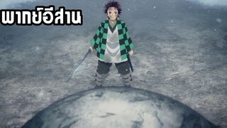 (พากย์อีสาน) ทันจิโร่ผ่าหิน - ดาบพิฆาตอสูร