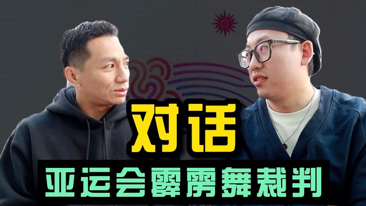 街舞走向奥运是坏事？我采访了亚运会“霹雳舞”比赛唯一「亚洲籍裁判」