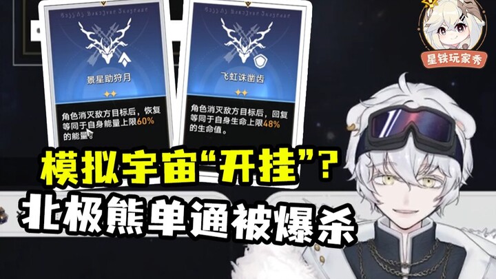 【حلوة في Star Rail】دب القطب الشمالي يشغّل "الهاك" في محاكاة الكون، لكنه يُقتَل فجأة على يد "أسوأ" عد