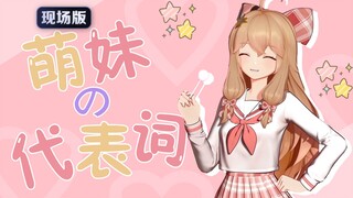 萌妹的代表词！然然奶味RAP可爱暴击！