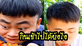 คนจีนกินอาหารพากย์ไทย│ตุ๊ดซี่ & กะเตียว│ กินเข้าไปได้ยังไง│Ep11