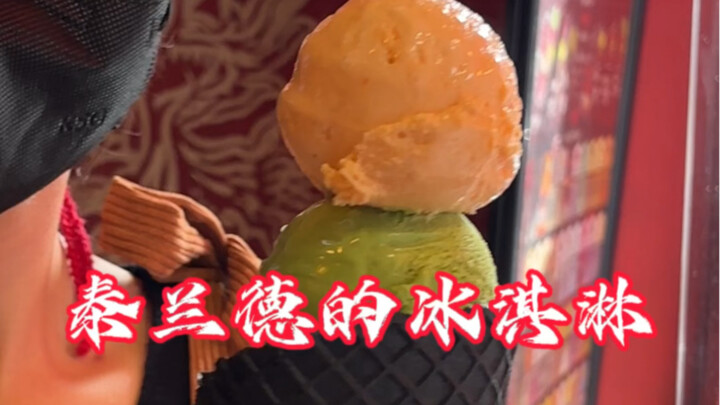 เพื่อนๆ รู้ไหมว่าการได้กินไอศกรีมรสต้มยำในประเทศไทยมันยากขนาดไหน?