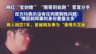 Internet celebrities "Sword Sister" and "Brother Yu Runs Everywhere" officially announced their brea